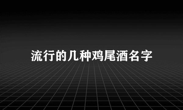 流行的几种鸡尾酒名字