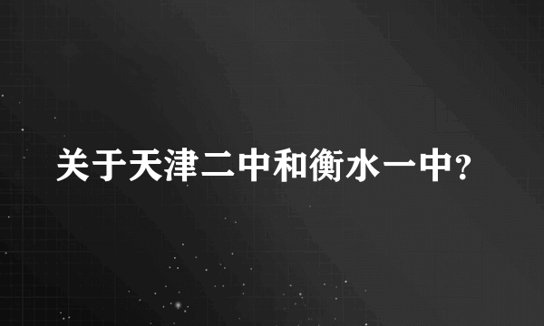 关于天津二中和衡水一中？