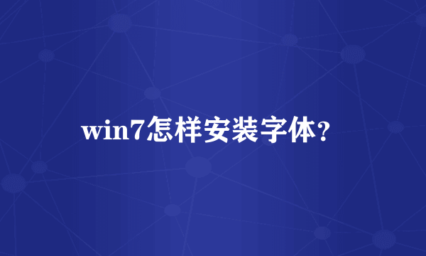 win7怎样安装字体？