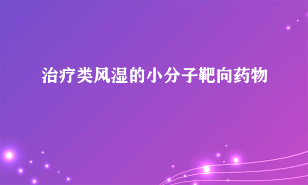 治疗类风湿的小分子靶向药物