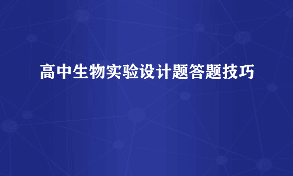 高中生物实验设计题答题技巧