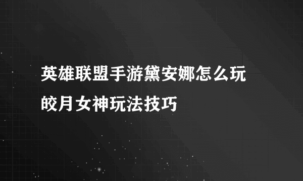 英雄联盟手游黛安娜怎么玩 皎月女神玩法技巧