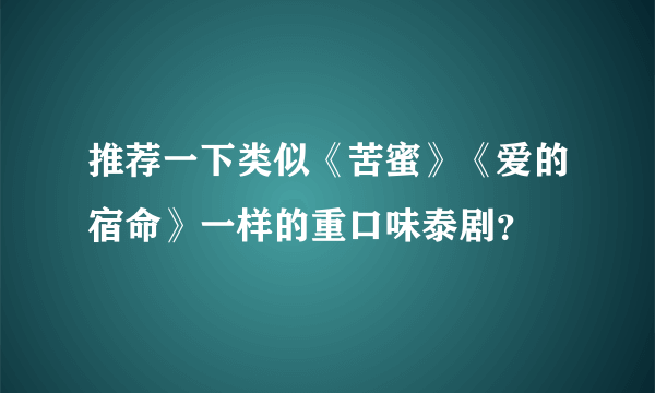 推荐一下类似《苦蜜》《爱的宿命》一样的重口味泰剧？