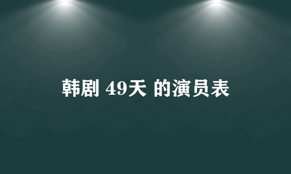 韩剧 49天 的演员表