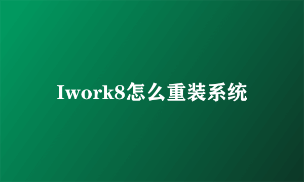 Iwork8怎么重装系统