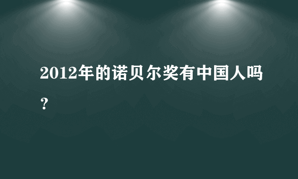 2012年的诺贝尔奖有中国人吗？