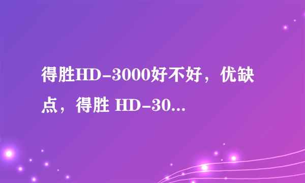 得胜HD-3000好不好，优缺点，得胜 HD-3000是否值得买