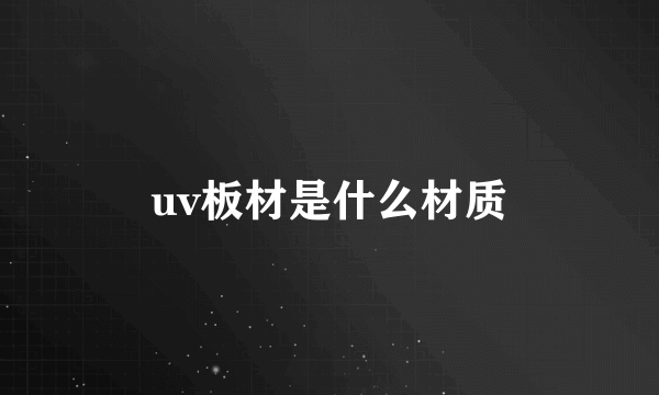 uv板材是什么材质