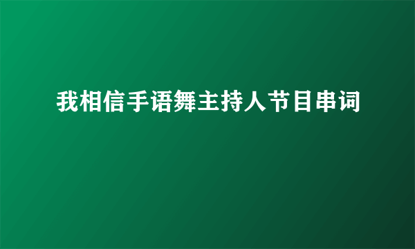 我相信手语舞主持人节目串词