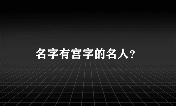 名字有宫字的名人？