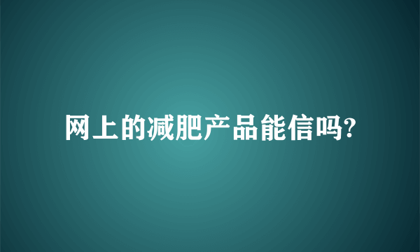 网上的减肥产品能信吗?