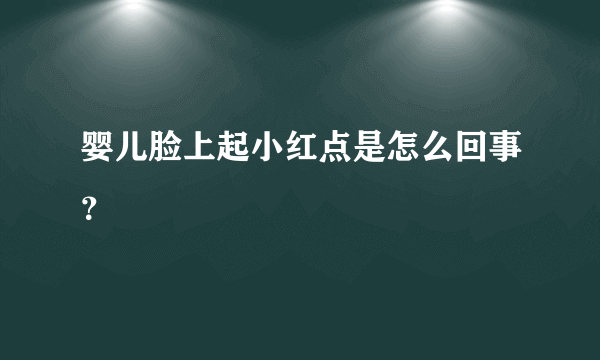 婴儿脸上起小红点是怎么回事？