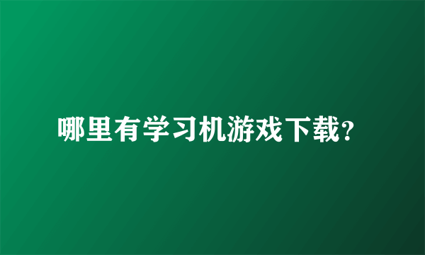 哪里有学习机游戏下载？