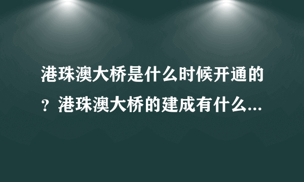 港珠澳大桥是什么时候开通的？港珠澳大桥的建成有什么历史意义？