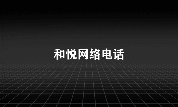 和悦网络电话