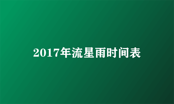 2017年流星雨时间表