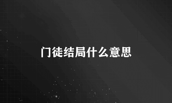 门徒结局什么意思