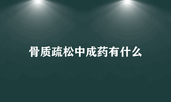 骨质疏松中成药有什么