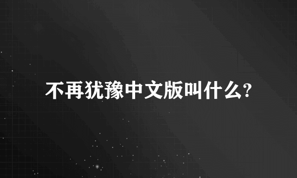 不再犹豫中文版叫什么?