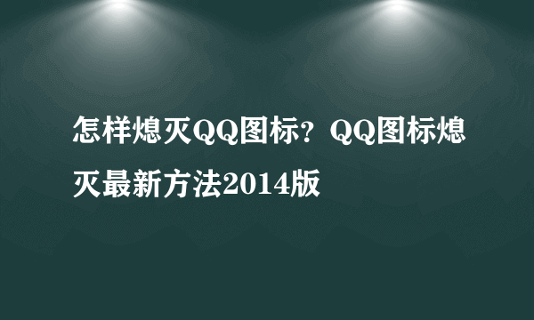 怎样熄灭QQ图标？QQ图标熄灭最新方法2014版