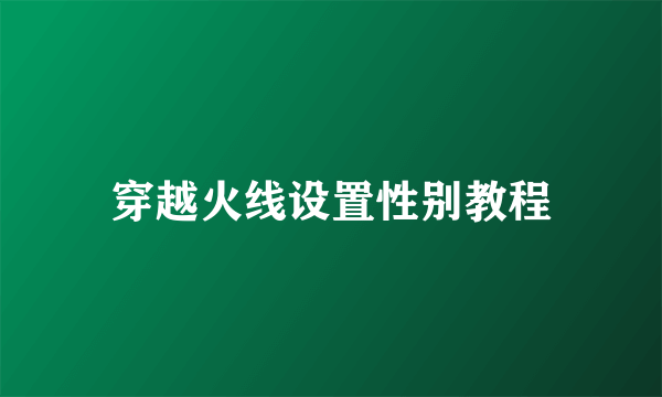 穿越火线设置性别教程