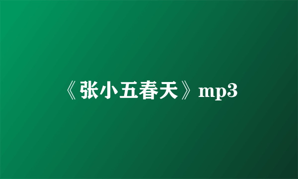 《张小五春天》mp3