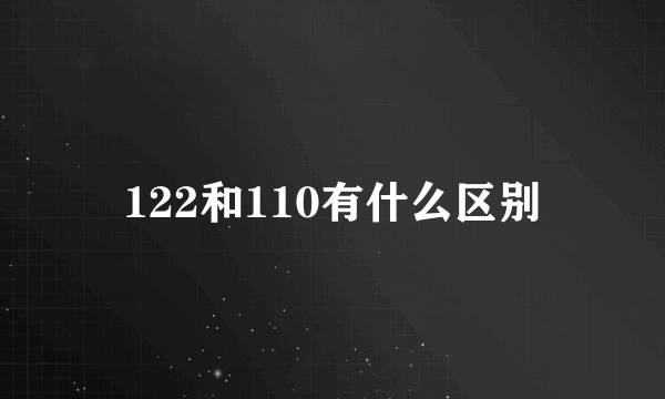 122和110有什么区别