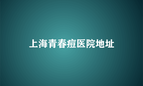 上海青春痘医院地址