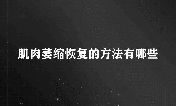 肌肉萎缩恢复的方法有哪些