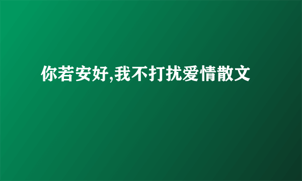 你若安好,我不打扰爱情散文