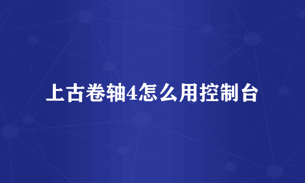 上古卷轴4怎么用控制台