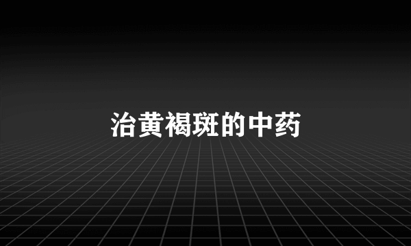 治黄褐斑的中药