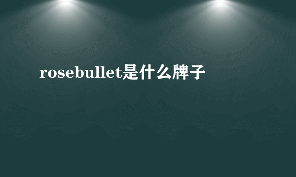 rosebullet是什么牌子