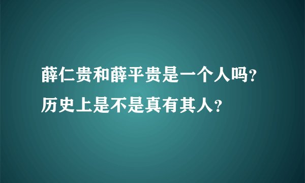 薛仁贵和薛平贵是一个人吗？历史上是不是真有其人？