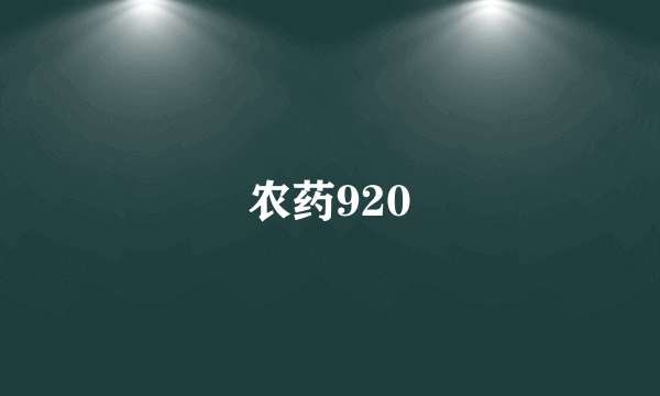 农药920