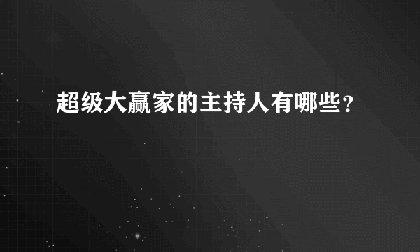 超级大赢家的主持人有哪些？