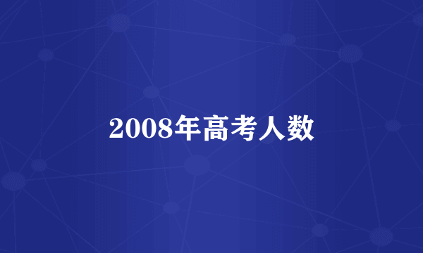 2008年高考人数