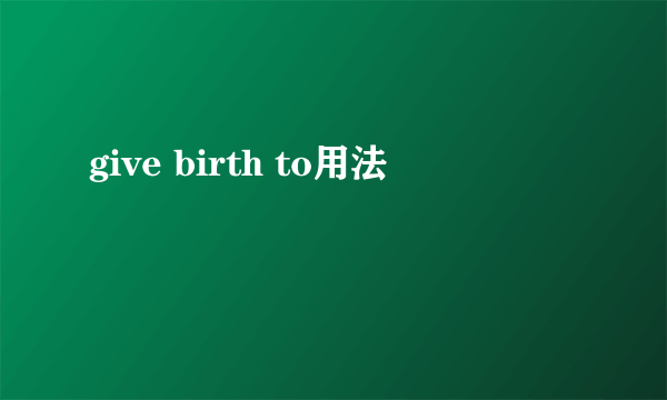 give birth to用法