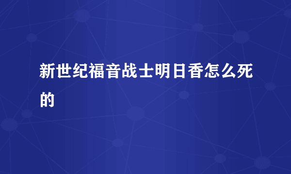 新世纪福音战士明日香怎么死的