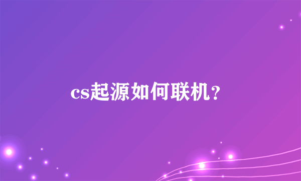 cs起源如何联机？