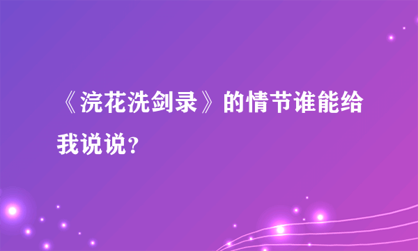 《浣花洗剑录》的情节谁能给我说说？