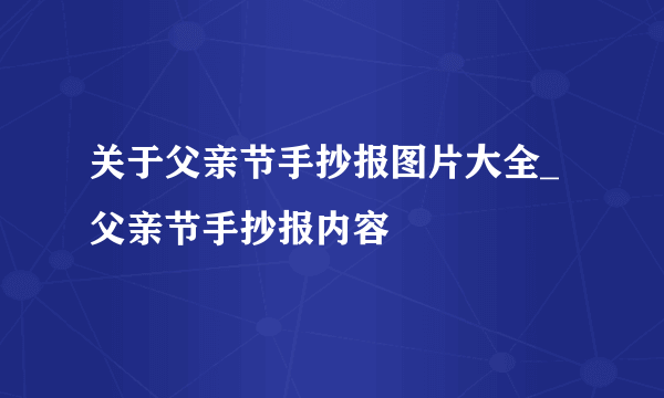 关于父亲节手抄报图片大全_父亲节手抄报内容