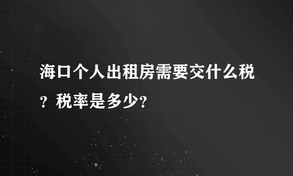 海口个人出租房需要交什么税？税率是多少？