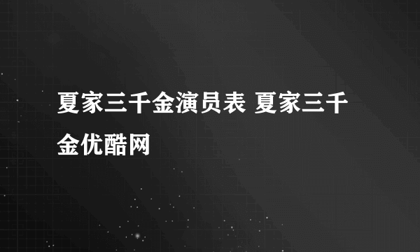 夏家三千金演员表 夏家三千金优酷网