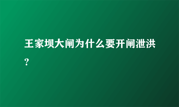 王家坝大闸为什么要开闸泄洪？