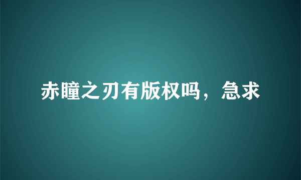 赤瞳之刃有版权吗，急求