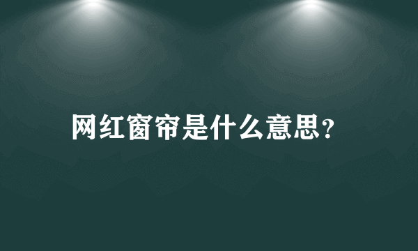 网红窗帘是什么意思？