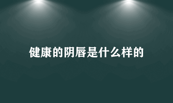 健康的阴唇是什么样的