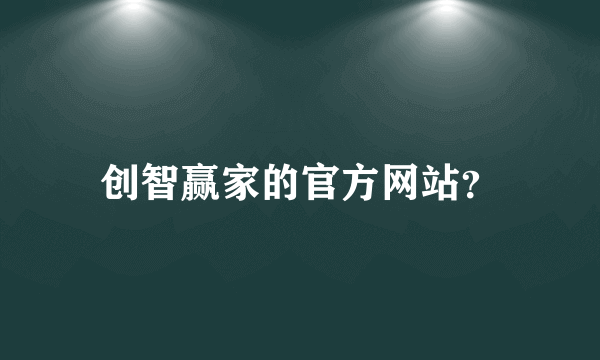 创智赢家的官方网站？