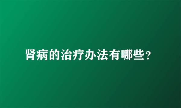 肾病的治疗办法有哪些？